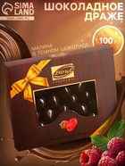 Шоколадное драже «Малина в темном шоколаде», Золотой Новый Год, 100 г - Фото 5