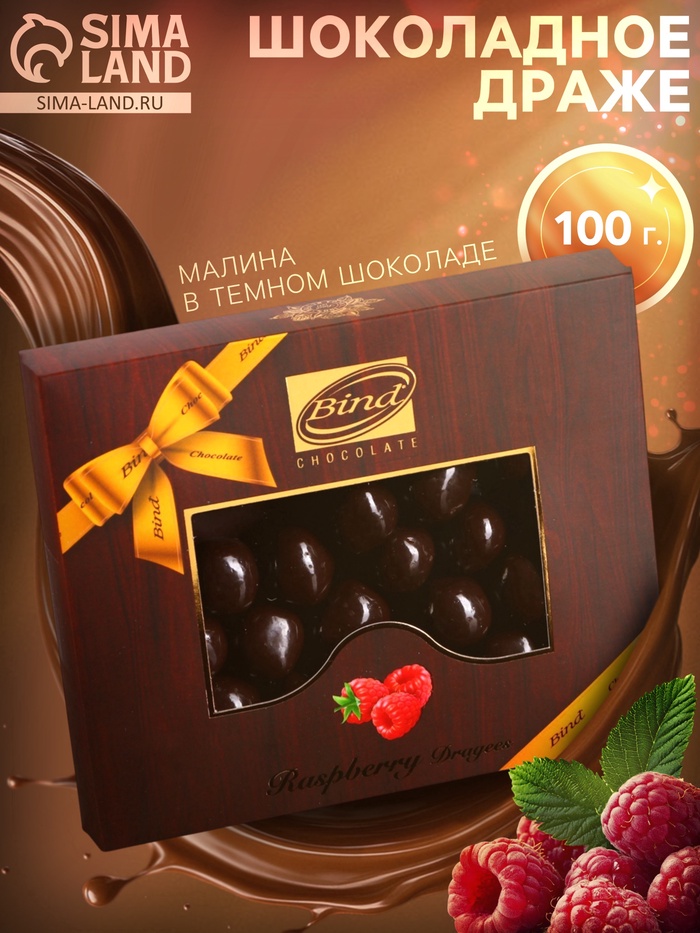 Шоколадное драже «Малина в темном шоколаде», Золотой Новый Год, 100 г - Фото 1
