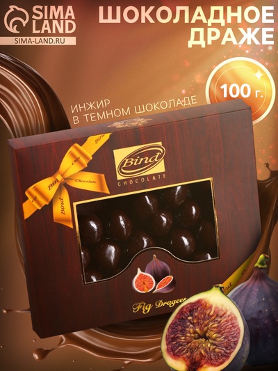 Шоколадное драже «Инжир в темном шоколаде», 100 г
