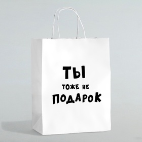 Пакет подарочный с приколами «Ты тоже не подарок », 24?10.5?32 см (комплект 10 шт)