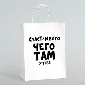 Пакет подарочный «Счастливого чего там у тебя», 24?10.5?32 см (комплект 10 шт)