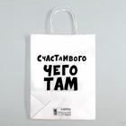 Пакет подарочный «Счастливого чего там у тебя», 24×10.5×32 см 4773972 - фото 16239105