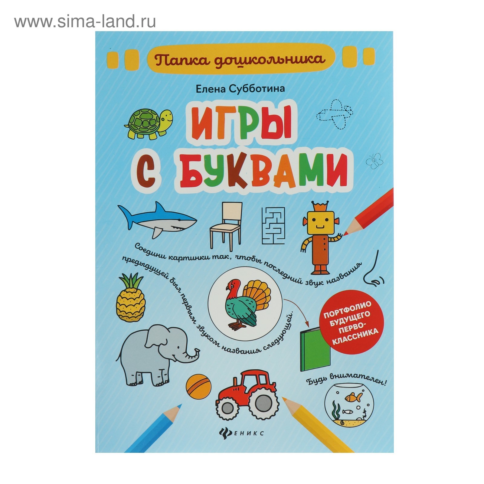 Папка дошкольника. Игры с буквами. Субботина Е. А. (4800477) - Купить по  цене от 87.00 руб. | Интернет магазин SIMA-LAND.RU