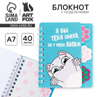 Блокнот с разделителями А7, 40 л. «Котик» - Фото 1
