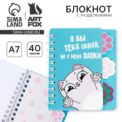 Блокнот с разделителями А7, 40 л. «Котик»