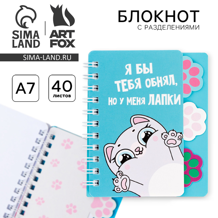 Блокнот с разделителями А7, 40 л. «Котик» - Фото 1
