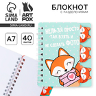 Блокнот с разделителями А7, 40 л. «Лиса» - Фото 1