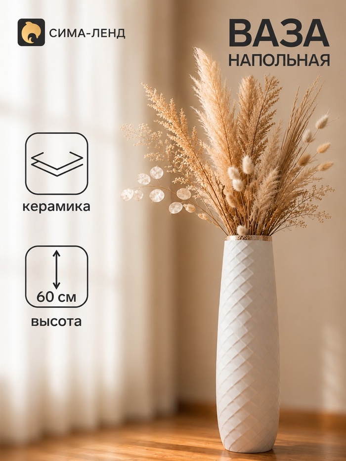 Ваза напольная «Геометрия люкс», ромбики, d=14 см, h=60 см, керамика, белая - Фото 1