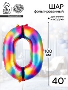 Воздушный шар фольгированный 40" «Цифра 0» - Фото 1