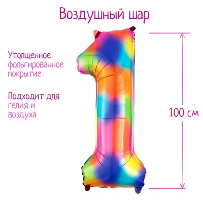 Шар фольгированный 40" «Цифра 1», радуга