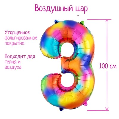Шар фольгированный 40" «Цифра 3», радуга