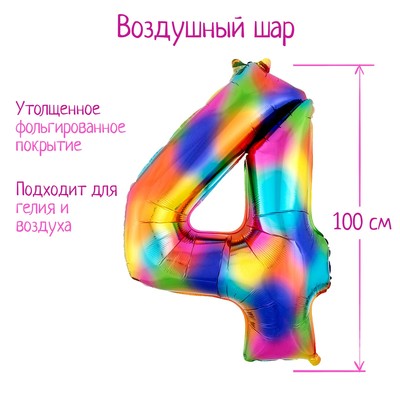 Шар фольгированный 40" «Цифра 4», радуга