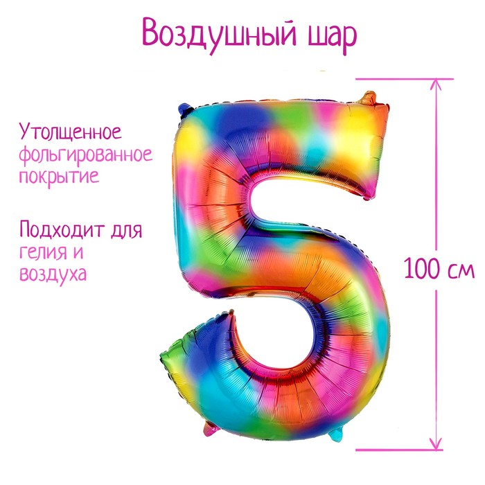 Шар фольгированный 40" «Цифра 5», радуга - Фото 1