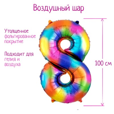Шар фольгированный 40" «Цифра 8», радуга