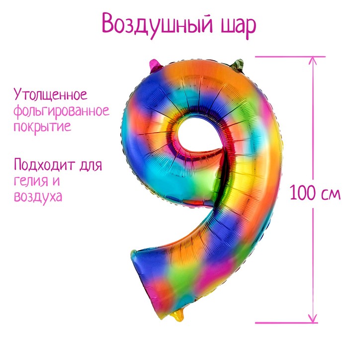 Шар фольгированный 40" «Цифра 9», радуга - Фото 1