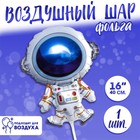 Шар фольгированный 16" «Космонавт» - фото 318282802