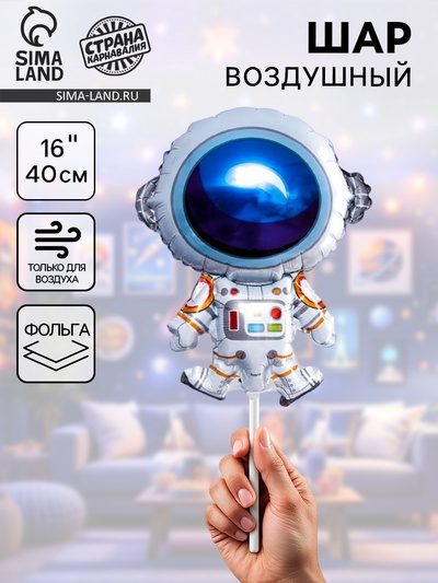 Воздушный шар фольгированный 16" «Космонавт», для палочки