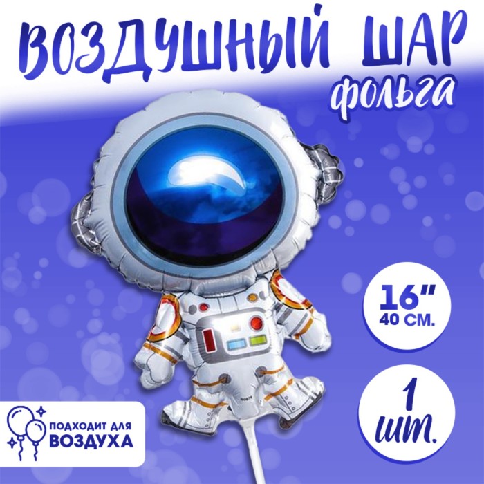 Шар фольгированный 16" «Космонавт» - Фото 1