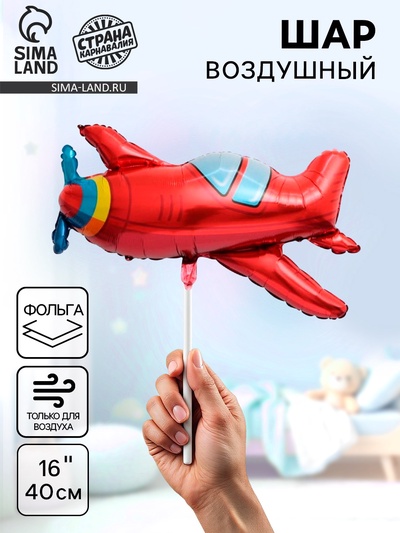 Воздушный шар фольгированный 16" «Самолёт», фигура, для палочки
