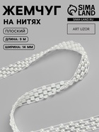 Жемчуг на нитях, плоский, 14 мм, 9±1 м, белый - Фото 1