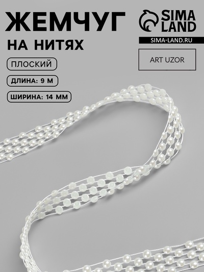 Жемчуг на нитях, плоский, 14 мм, 9±1 м, белый