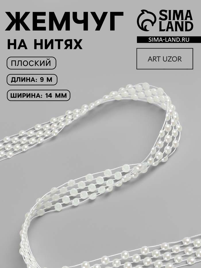 Жемчуг на нитях, плоский, 14 мм, 9±1 м, белый