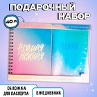 Набор "Самая нежная", ежедневник 40л, паспортная обложка - фото 855357
