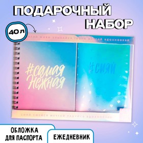 Набор "Самая нежная", ежедневник 40л, паспортная обложка