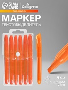 Маркер-текстовыделитель, наконечник скошенный 5 мм, оранжевый - Фото 1