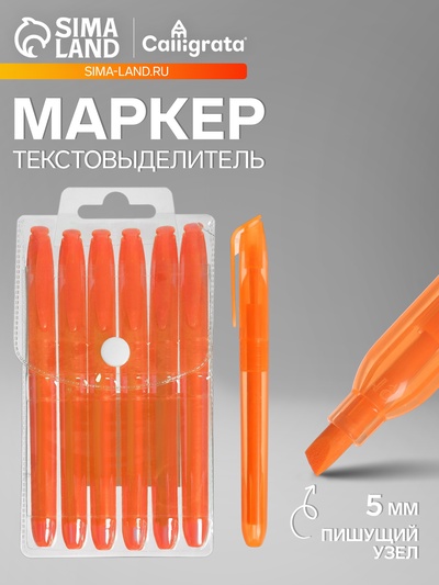 Маркер-текстовыделитель Calligrata, скошенный наконечник, узел 5 мм, оранжевый