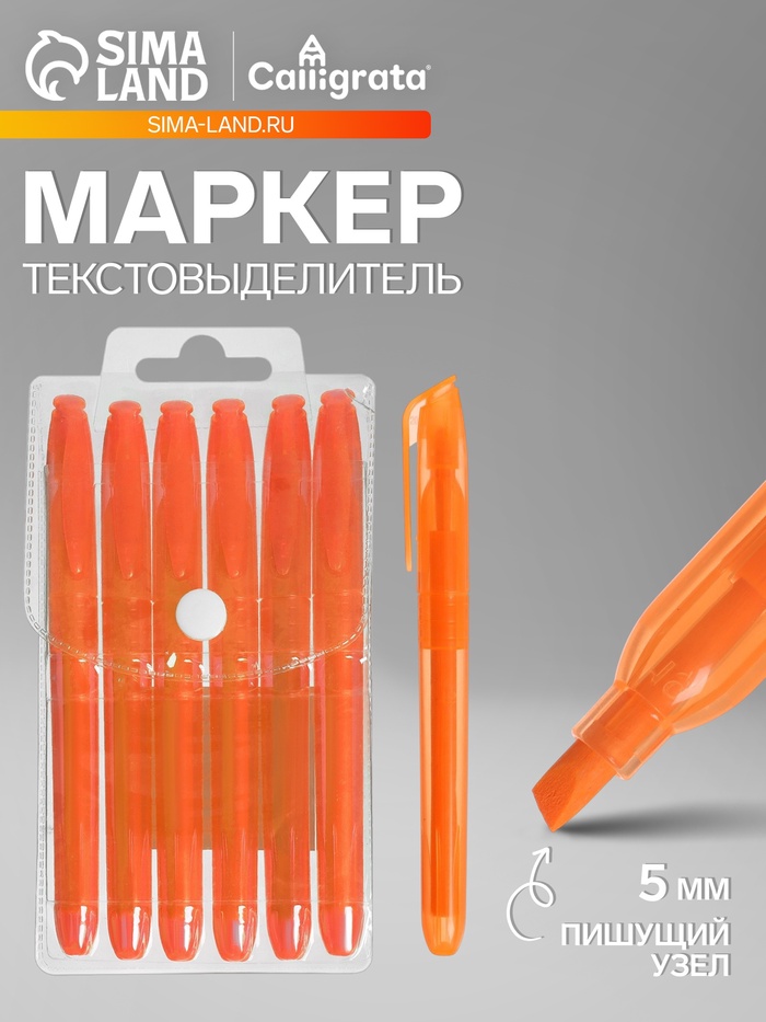 Маркер-текстовыделитель, наконечник скошенный 5 мм, оранжевый - Фото 1