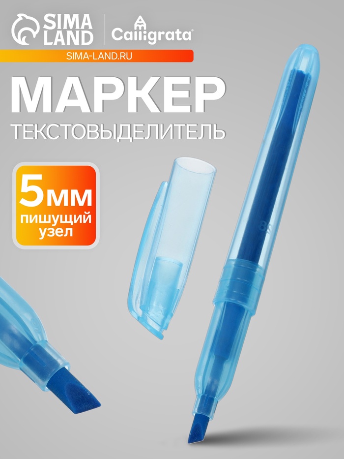 Маркер-текстовыделитель, наконечник скошенный 5 мм, синий - Фото 1