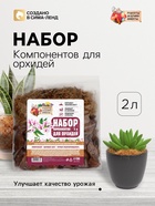 Набор компонентов для орхидей «Рецепты Дедушки Никиты» 2 л - Фото 1