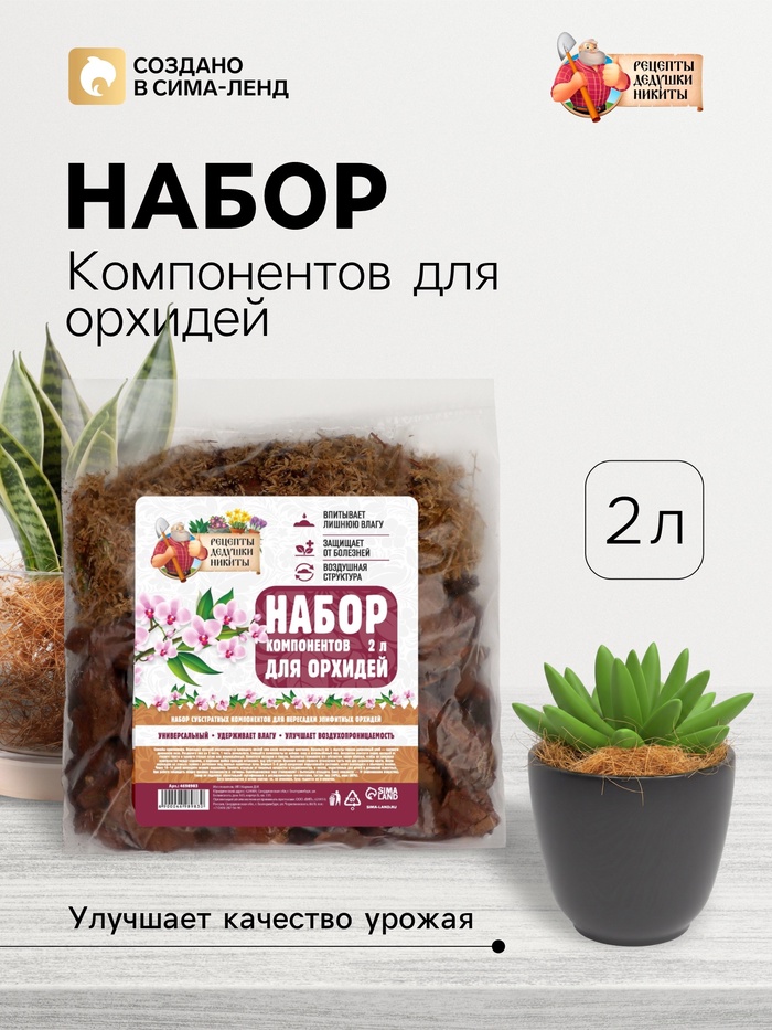 Набор компонентов для орхидей «Рецепты Дедушки Никиты» 2 л