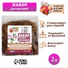 Набор компонентов для орхидей «Рецепты Дедушки Никиты» 2 л. - Фото 1