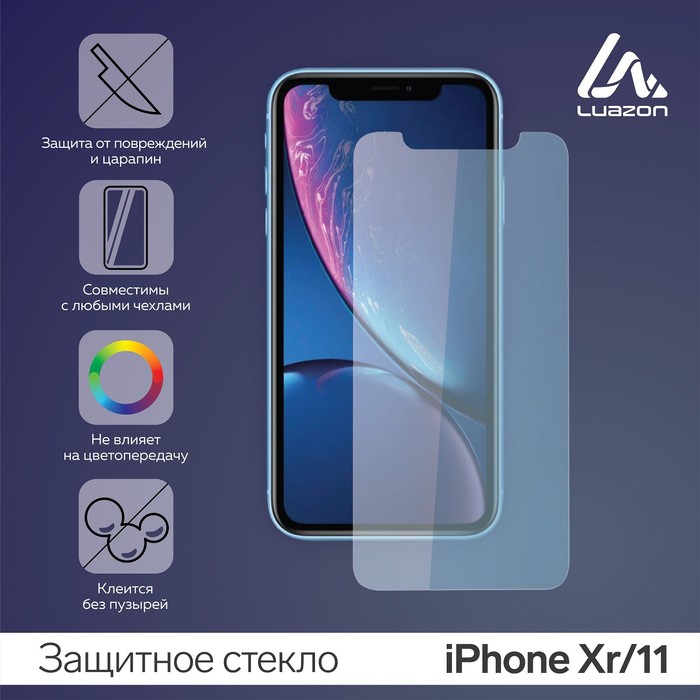 Защитное стекло 2.5D LuazON для iPhone Xr/11, прозрачное, 9Н, 2.5D - Фото 1