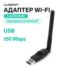 Адаптер Wi-Fi Luazon LW-2, 150 Mbps, с антенной, однодиапазонный, USB, черный 4601777 - фото 12128955