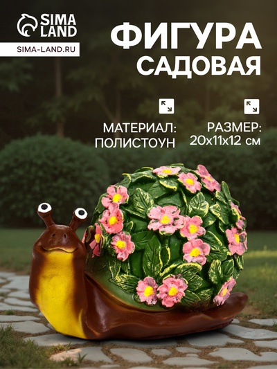 Садовая фигура из полистоуна «Улитка резная», 20×11×12 см