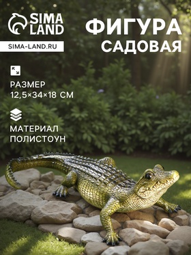 Садовая фигура из полистоуна «Кайман», 12.5×34×18 см