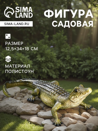 Садовая фигура из полистоуна «Кайман», 12.5×34×18 см