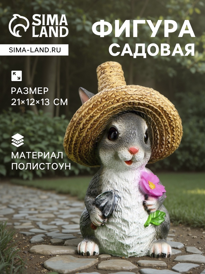 Садовая фигура из полистоуна «Зайка в соломенной шляпе с цветочком», 21×12×13 см - Фото 1