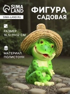 Садовая фигура из полистоуна «Лягушка в соломенной шляпе», 16.5×11×12 см - Фото 1