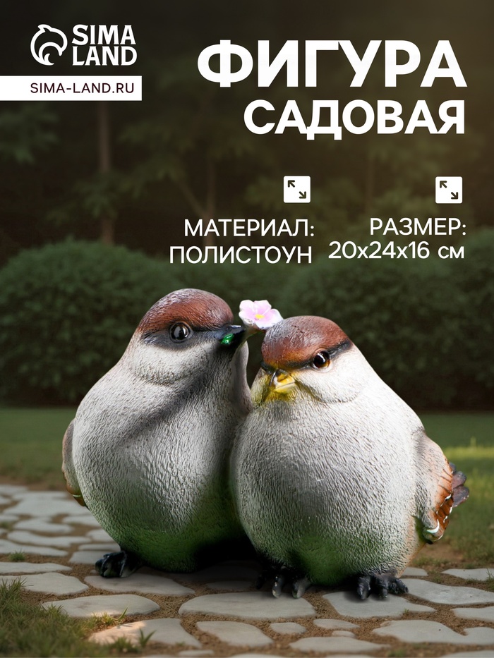 Садовая фигура из полистоуна «Воробьи», 24×20×16 см - Фото 1