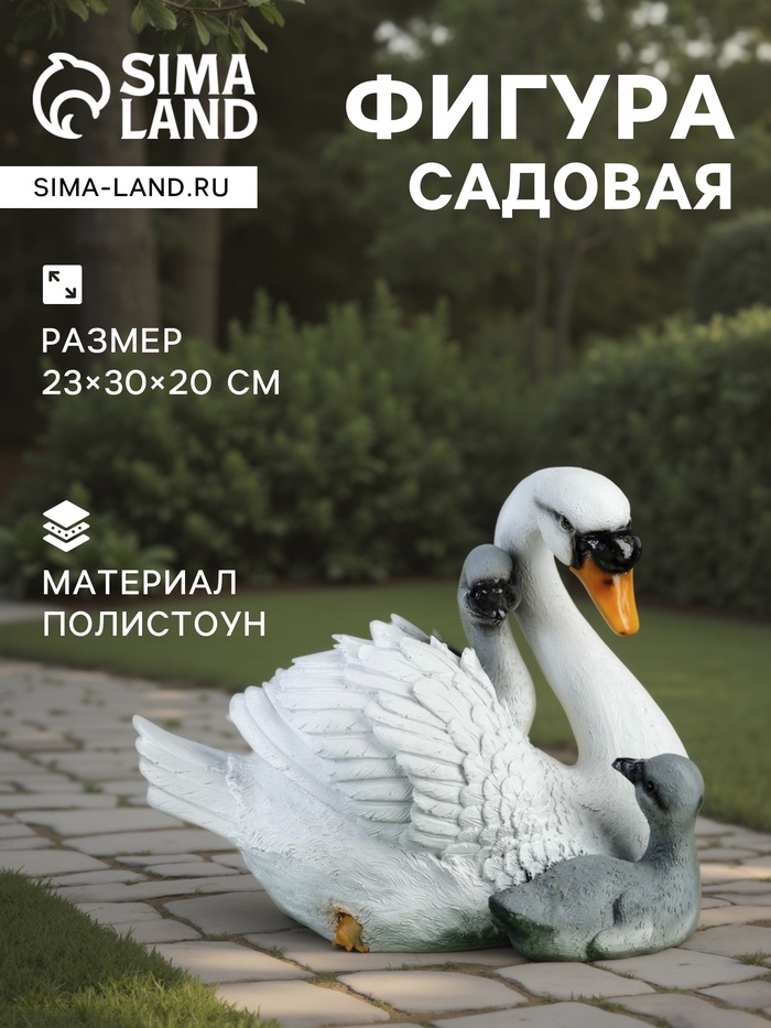 Садовая фигура из полистоуна «Лебедь с птенцами», 23×30×20 см - Фото 1