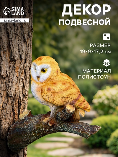 Садовая фигура из полистоуна «Совёнок на ветке», подвесная, 19×9×17.2 см