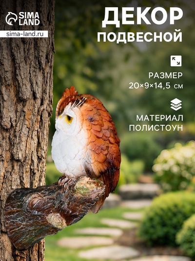 Садовая фигура из полистоуна «Филин на сучке», подвесная, 20×9×14.5 см