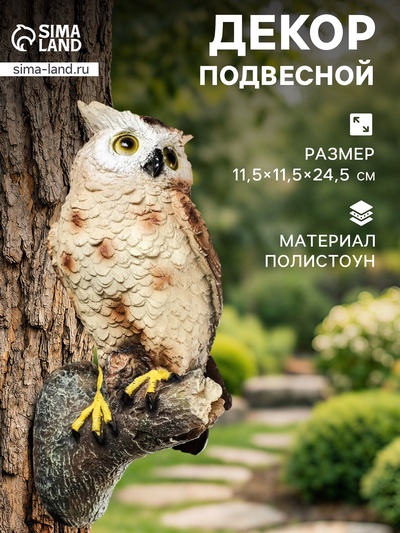 Садовая фигура из полистоуна «Филин», подвесная, 11.5×11.5×24.5 см