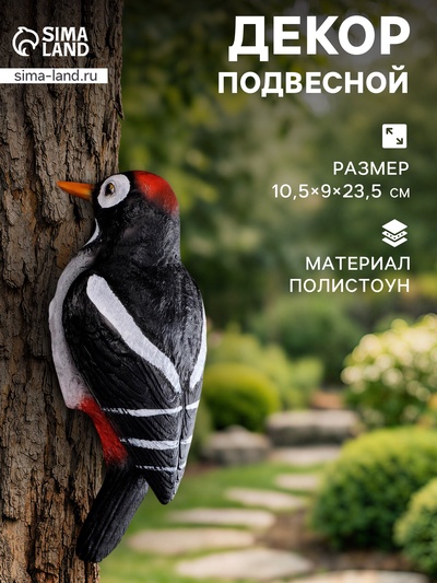 Садовая фигура из полистоуна «Дятел», подвесная, 10.5×9×23.5 см