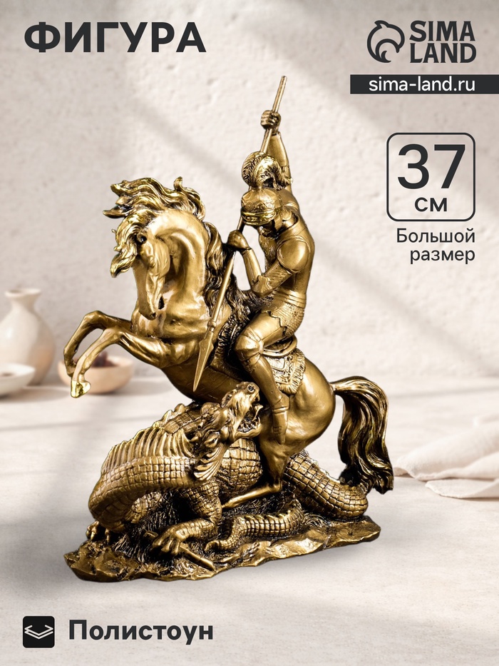 Фигурка полистоун «Георгий Победоносец», под золото, 25×27×37 см - Фото 1