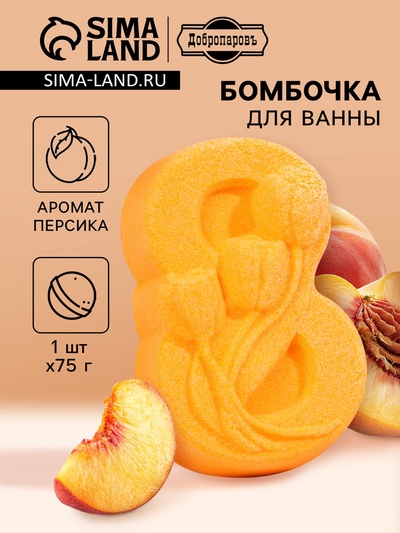 Бомбочка для ванны "С 8 марта с тюльпанами", 75 г, с ароматом персика, оранжевая